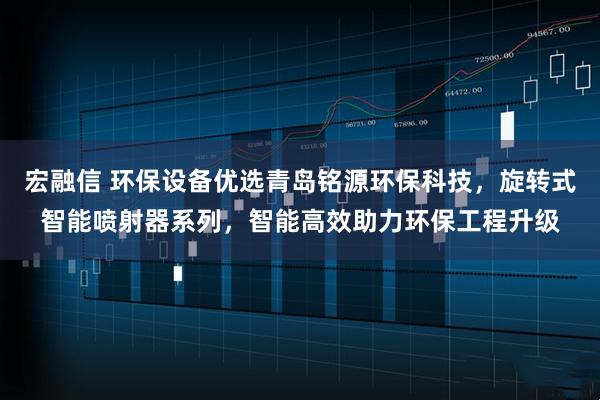 宏融信 环保设备优选青岛铭源环保科技，旋转式智能喷射器系列，智能高效助力环保工程升级