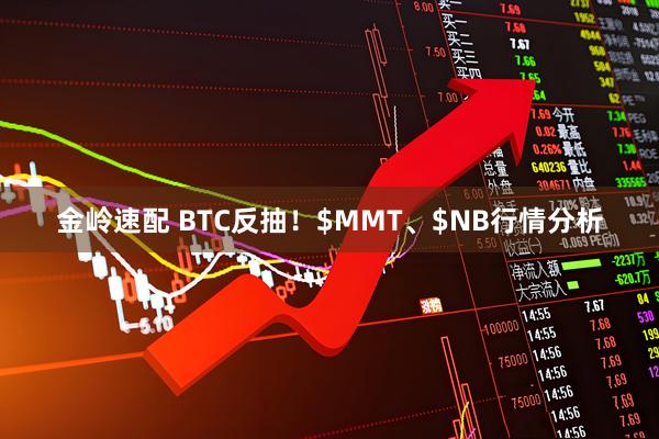 金岭速配 BTC反抽！$MMT、$NB行情分析